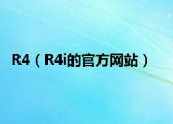 R4（R4i的官方网站）
