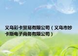 义乌彩卡贸易有限公司（义乌市妙卡斯电子商务有限公司）