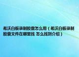希沃白板录制胶囊怎么用（希沃白板录制胶囊文件在哪里找 怎么找到介绍）