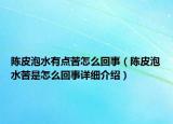 陈皮泡水有点苦怎么回事（陈皮泡水苦是怎么回事详细介绍）