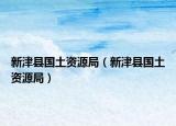 新津县国土资源局（新津县国土资源局）