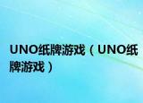 UNO纸牌游戏（UNO纸牌游戏）