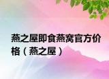 燕之屋即食燕窝官方价格（燕之屋）