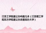 江苏工学院是公办吗是几本（江苏理工学院东方学院是公办还是民办大学）