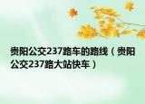 贵阳公交237路车的路线（贵阳公交237路大站快车）