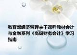 教育部经济管理主干课程教材会计与金融系列《高级财务会计》学习指南