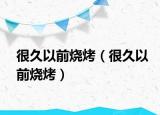 很久以前烧烤（很久以前烧烤）