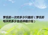 罗氏虾一次吃多少只最好（罗氏虾每天吃多少合适详细介绍）