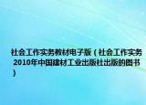 社会工作实务教材电子版（社会工作实务 2010年中国建材工业出版社出版的图书）