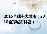 2015全球十大城市（2010全球城市排名）