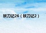 妖刀记26（妖刀记2）