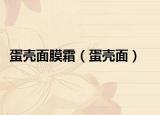 蛋壳面膜霜（蛋壳面）
