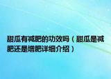 甜瓜有减肥的功效吗（甜瓜是减肥还是增肥详细介绍）