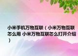 小米手机万物互联（小米万物互联怎么用 小米万物互联怎么打开介绍）