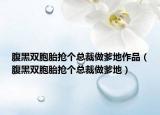 腹黑双胞胎抢个总裁做爹地作品（腹黑双胞胎抢个总裁做爹地）
