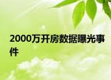 2000万开房数据曝光事件