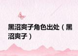 黑沼爽子角色出处（黑沼爽子）