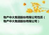 物产中大集团股份有限公司性质（物产中大集团股份有限公司）