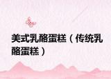美式乳酪蛋糕（传统乳酪蛋糕）