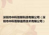 深圳市中科智联科技有限公司（深圳市中科智联信息技术有限公司）