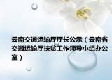 云南交通运输厅厅长公示（云南省交通运输厅扶贫工作领导小组办公室）