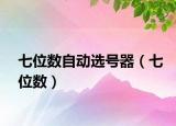 七位数自动选号器（七位数）