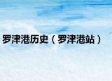 罗津港历史（罗津港站）