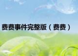 费费事件完整版（费费）