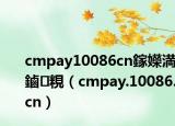 cmpay10086cn鎵嬫満鏀粯（cmpay.10086.cn）