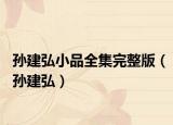 孙建弘小品全集完整版（孙建弘）