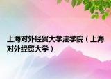 上海对外经贸大学法学院（上海对外经贸大学）
