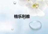 格乐利雅