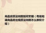商品房质量问题如何索赔（有谁知道商品房出现质量问题怎么维权介绍）