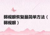 弱视眼恢复最简单方法（弱视眼）