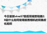今日更新vivoS7前后双视野拍摄2.0是什么如何使用前置相机的双摄虚化拍照