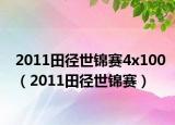 2011田径世锦赛4x100（2011田径世锦赛）