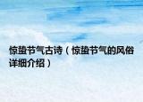 惊蛰节气古诗（惊蛰节气的风俗详细介绍）