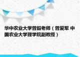 华中农业大学曾毅老师（曾爱军 中国农业大学理学院副教授）
