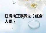 红烧肉正宗做法（红食人鲳）