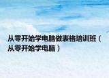 从零开始学电脑做表格培训班（从零开始学电脑）