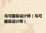 马可服装设计师（马可 服装设计师）