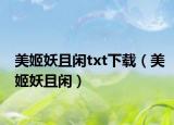 美姬妖且闲txt下载（美姬妖且闲）