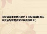 国投瑞银策略精选混合（国投瑞银国家安全灵活配置混合型证券投资基金）