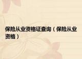 保险从业资格证查询（保险从业资格）