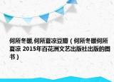 何所冬暖,何所夏凉豆瓣（何所冬暖何所夏凉 2015年百花洲文艺出版社出版的图书）