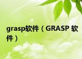 grasp软件（GRASP 软件）