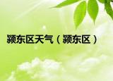 颍东区天气（颍东区）