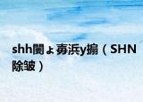 shh闄ょ毐浜у搧（SHN除皱）