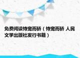 免费阅读恃宠而骄（恃宠而骄 人民文学出版社发行书籍）