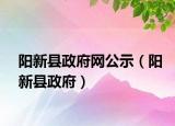 阳新县政府网公示（阳新县政府）